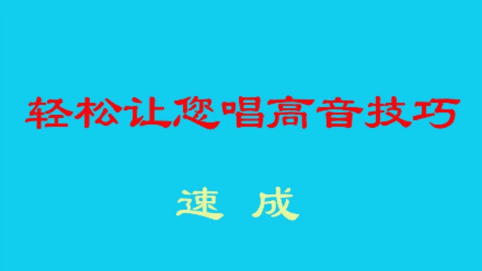 轻松让您唱高音技巧－学唱歌声乐-限时优惠