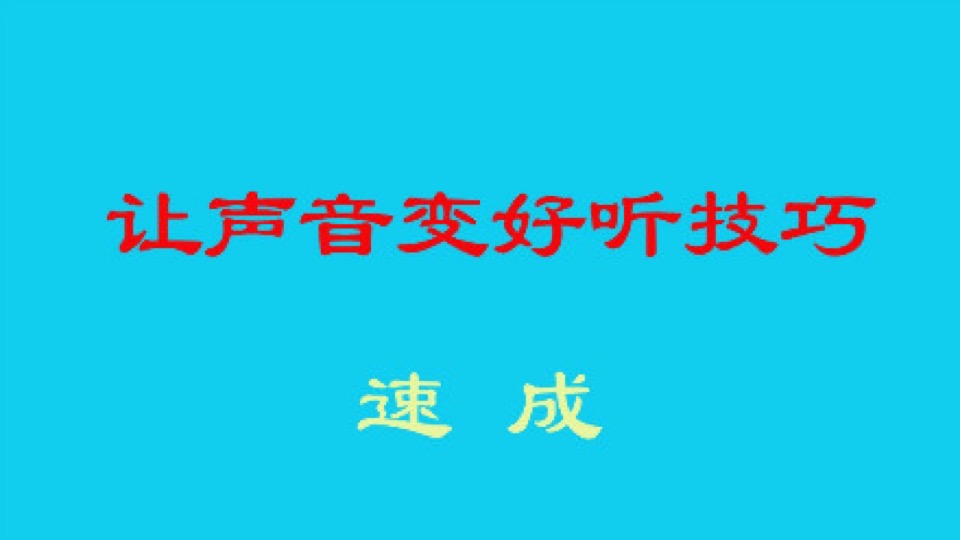 歌唱声音变好听（学唱歌声乐）-限时优惠