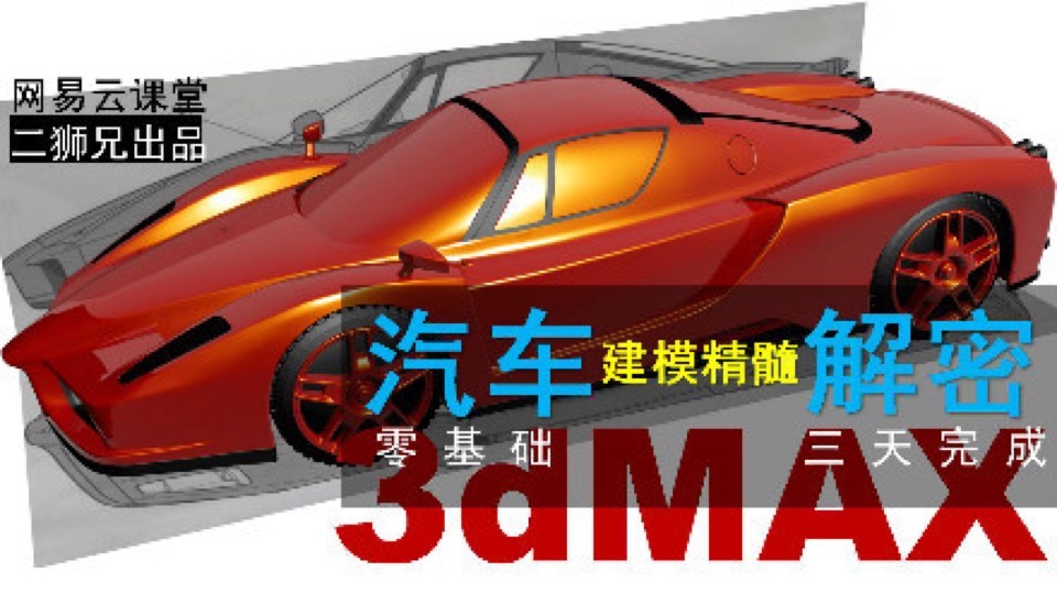 3dmax汽车建模视频教程3-车尾-限时优惠