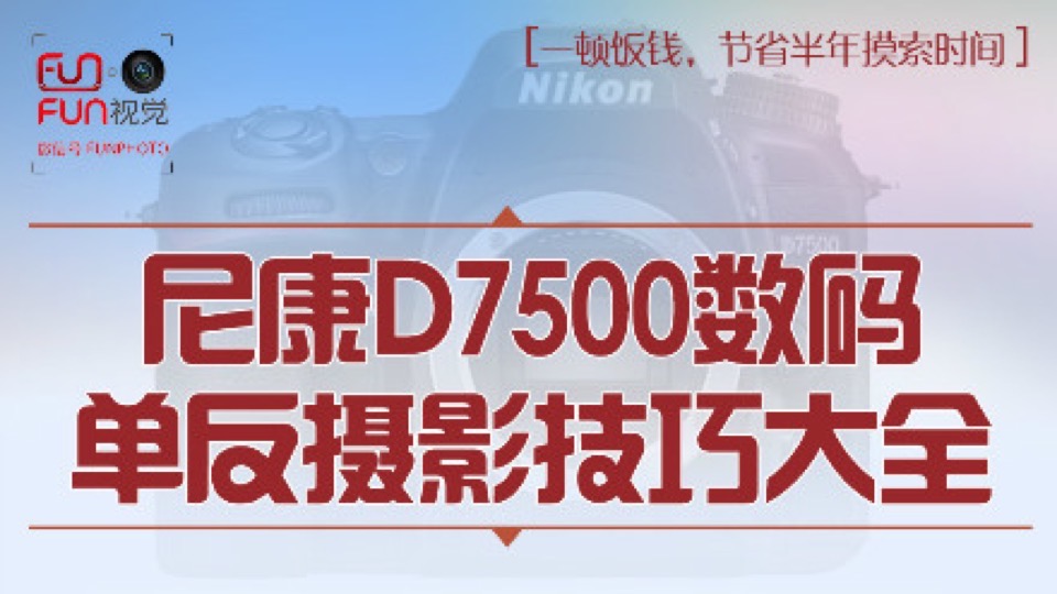 尼康 D7500数码单反摄影技巧大全-限时优惠