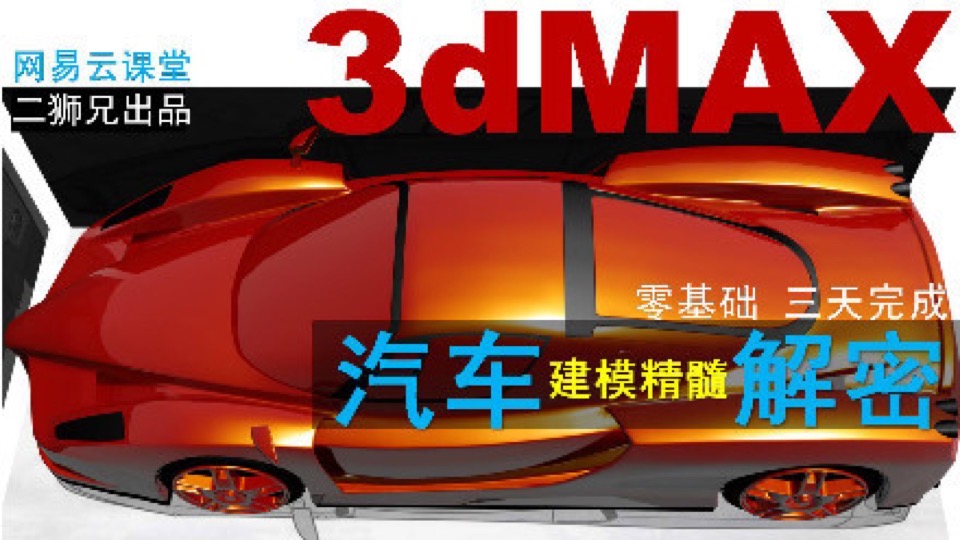 3dmax汽车建模视频教程4-曲面-限时优惠