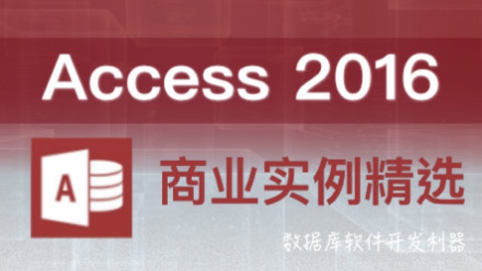 Access2016商业实例精选-限时优惠