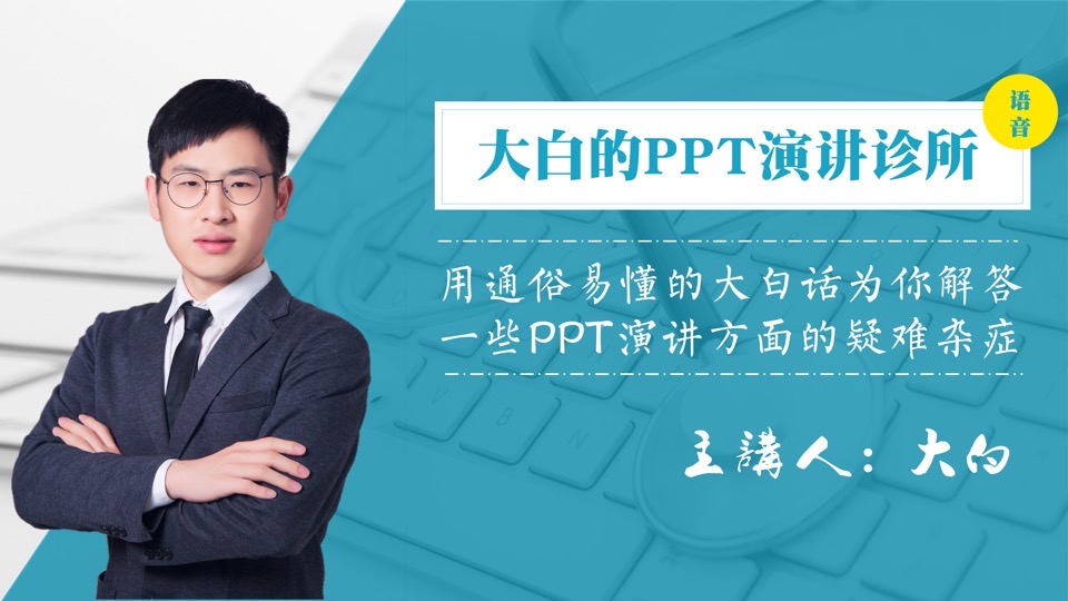 超实用的100个PPT演讲技巧(音频)-限时优惠