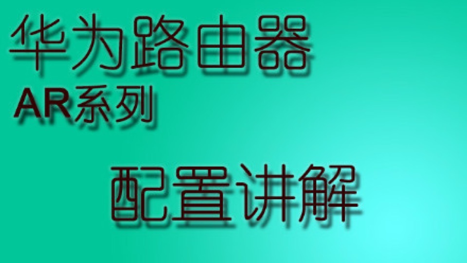 【网络】华为AR路由器配置讲解-限时优惠