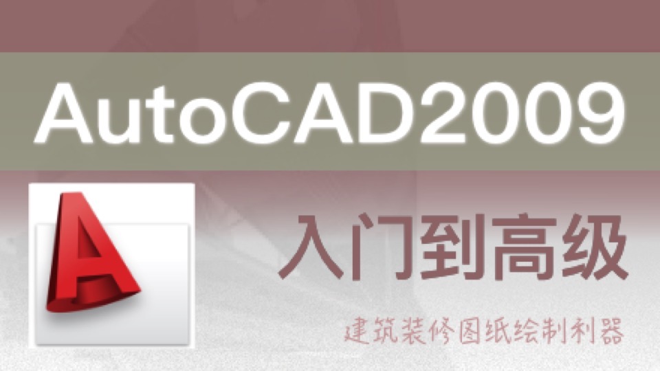 AutoCAD2009入门到精通-限时优惠