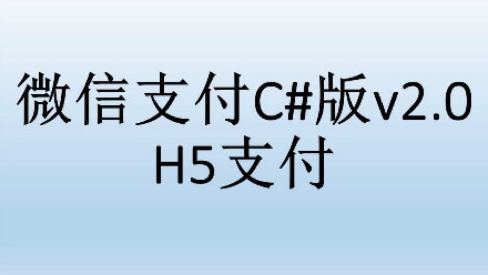 微信支付C#版v2.0_H5支付-限时优惠