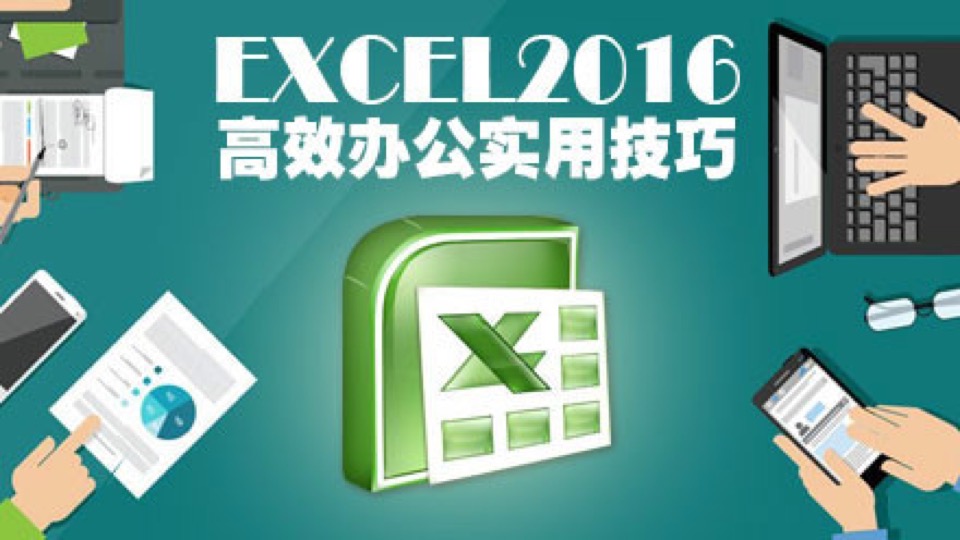 EXCEL2016:高效办公实用技巧-限时优惠