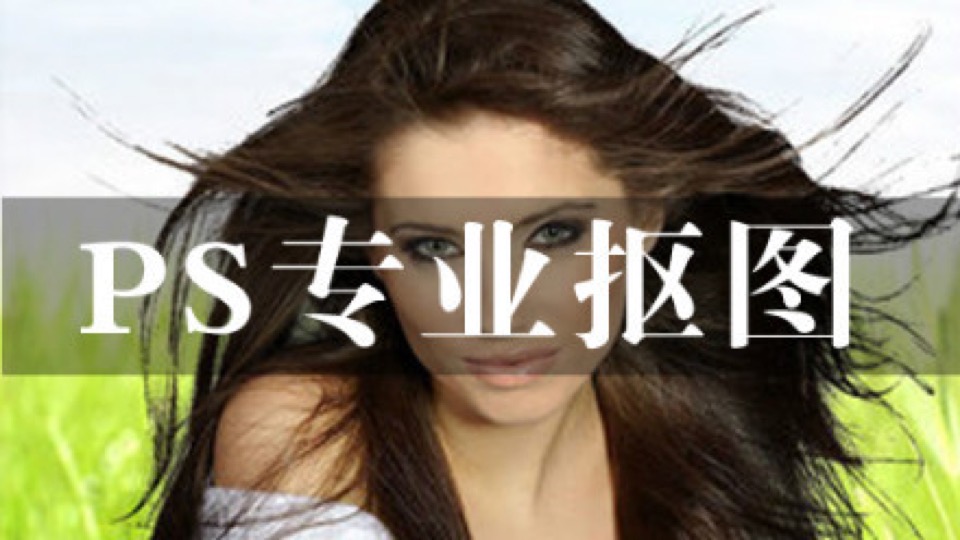 PS人像专业抠图(入门到精通篇)-限时优惠
