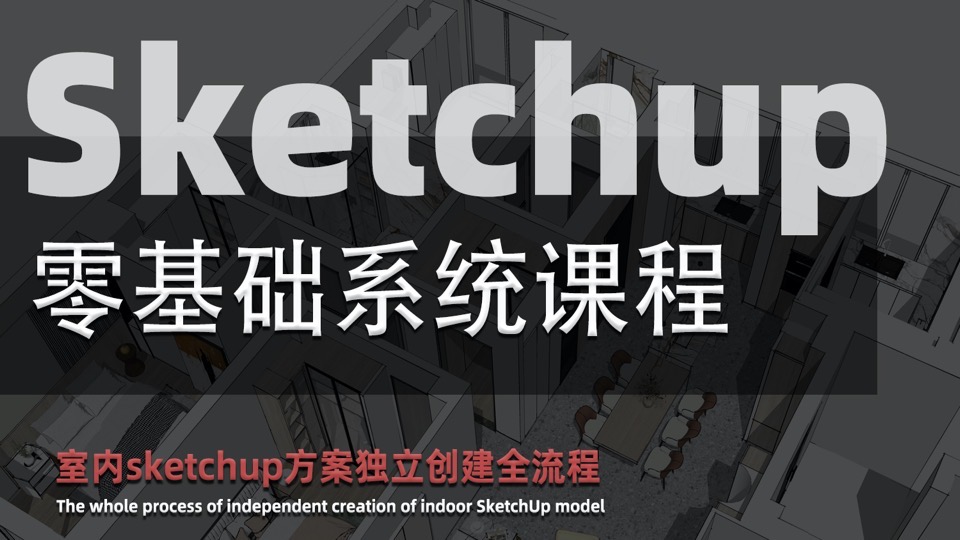 SkecthUp草图大师零基础系统教程-限时优惠