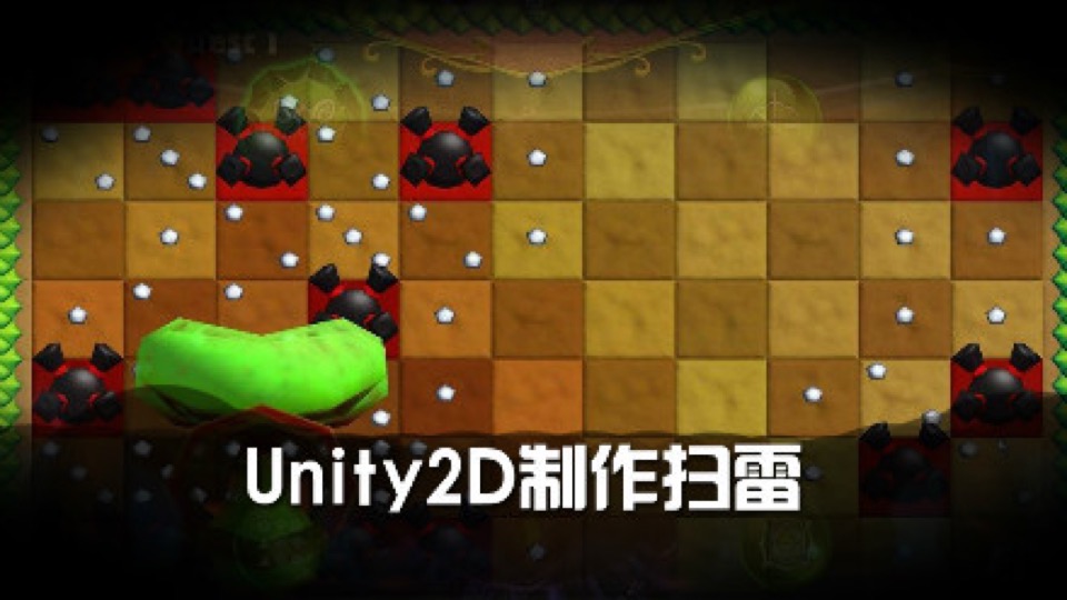 Unity 2D 制作《扫雷》游戏-限时优惠