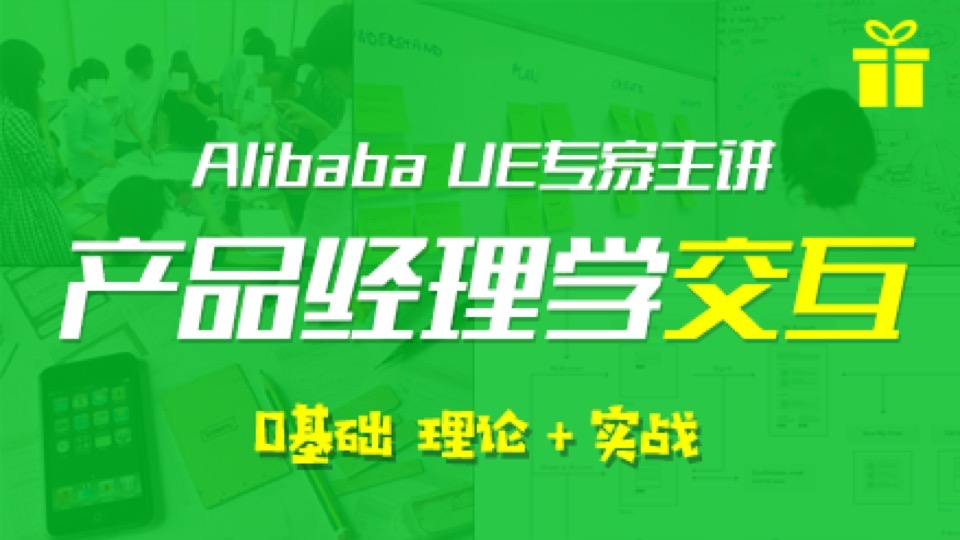 产品经理学交互0基础理论+实战-限时优惠
