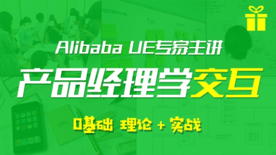 产品经理学交互0基础理论＋实战-限时优惠