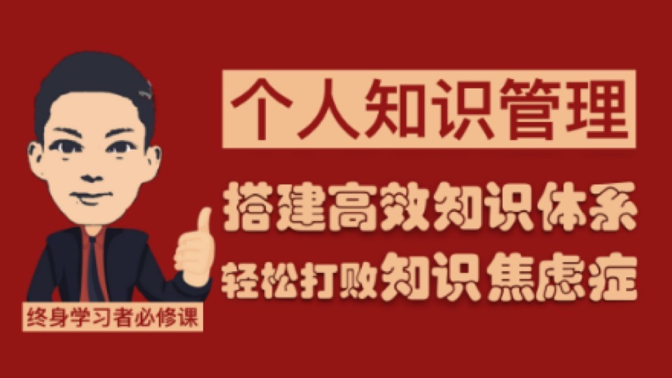 知识管理:科学搭建高效知识体系-限时优惠
