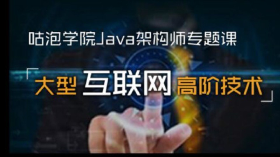 Java大型互联网架构技术/分布式-限时优惠