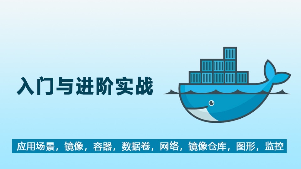 Docker容器技术入门与进阶实战-限时优惠