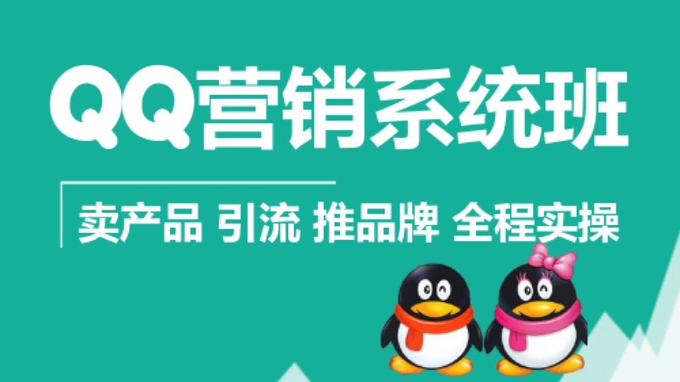 QQ营销推广引流VIP班网络营销-限时优惠