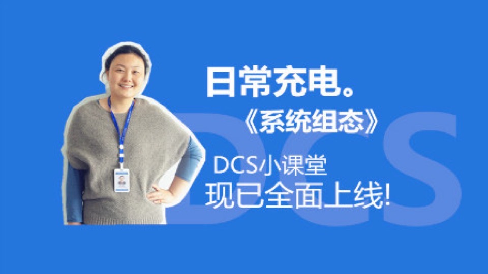 DCS培训-JX300XP系统组态-限时优惠