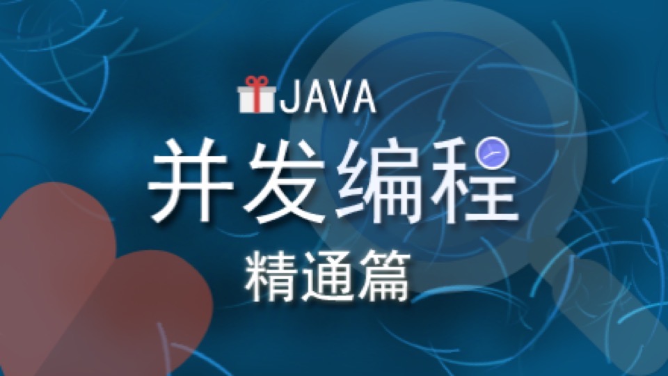 JAVA并发编程-精通篇-限时优惠