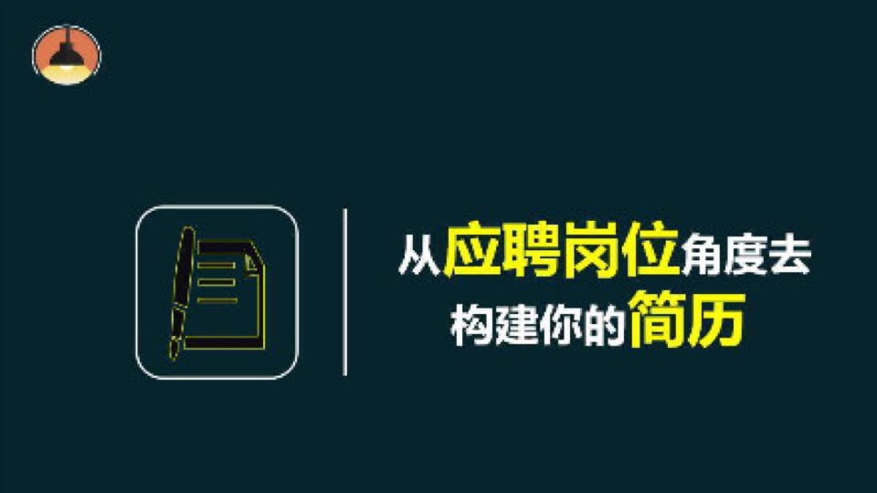 从应聘岗位的角度去构建你的简历-限时优惠