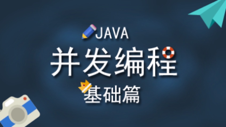 JAVA并发编程-基础篇-限时优惠