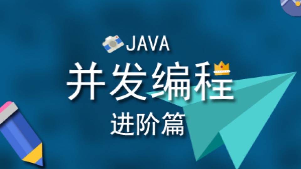 JAVA并发编程-进阶篇-限时优惠