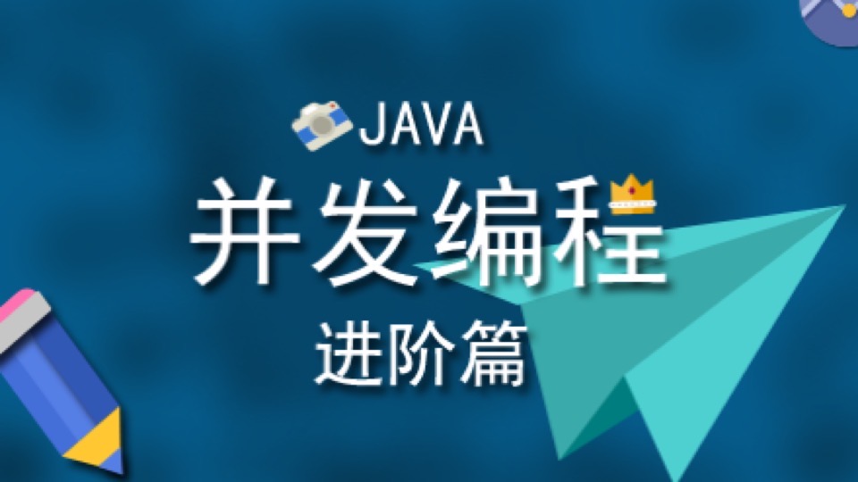 JAVA并发编程-进阶篇-限时优惠