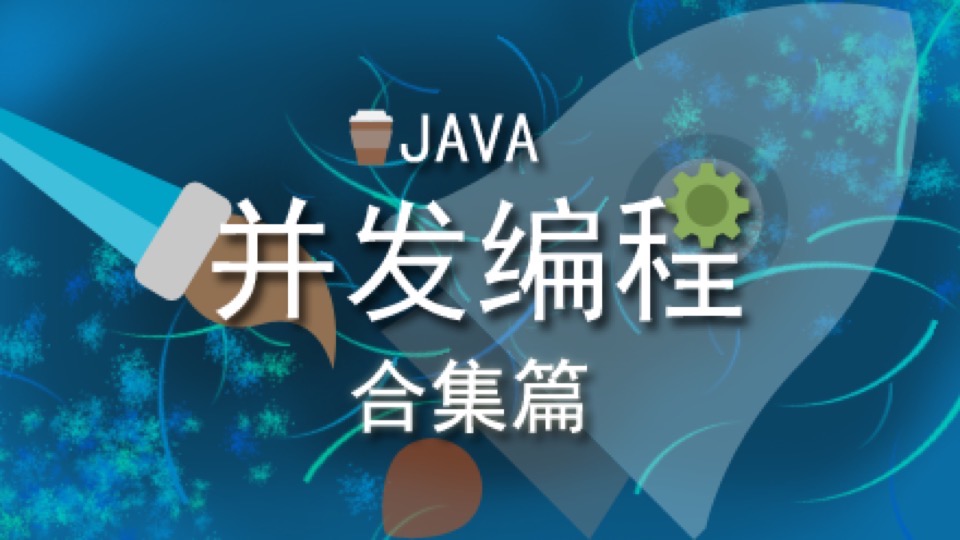 JAVA并发编程-合集篇-限时优惠