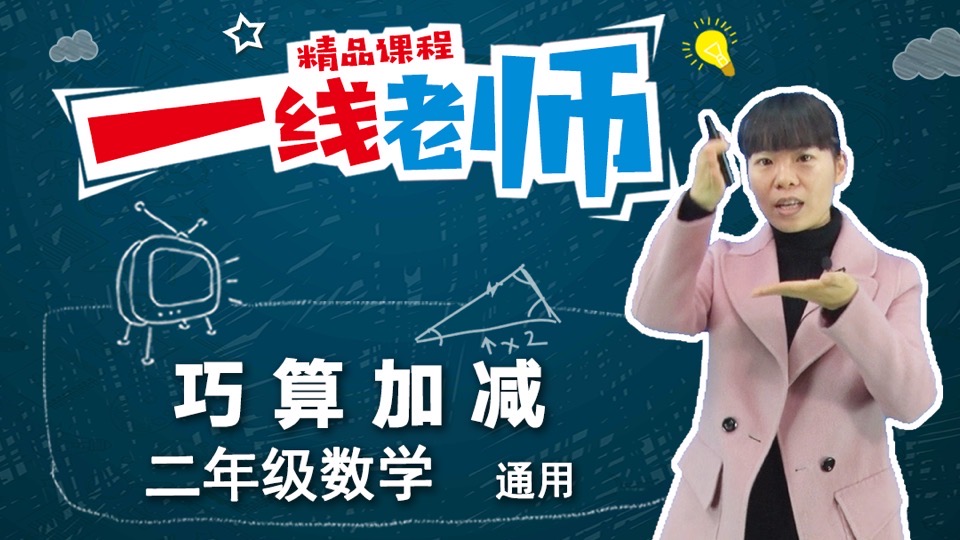 小学二年级数学:巧算加减法-限时优惠