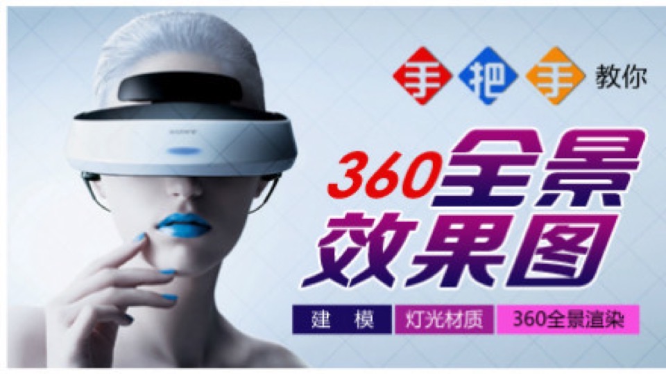 手把手教你360全景效果图-限时优惠