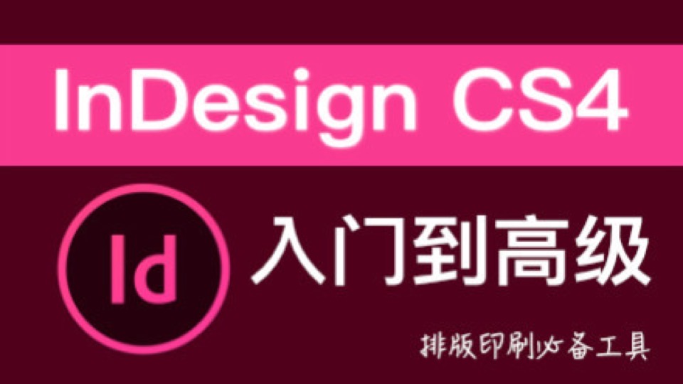 InDesign CS4 入门到高级-限时优惠