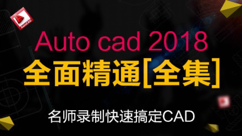 CAD2018零基础到精通CAD教程全集-限时优惠