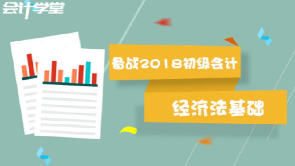 备战2018初级会计职称-经济法基础-限时优惠