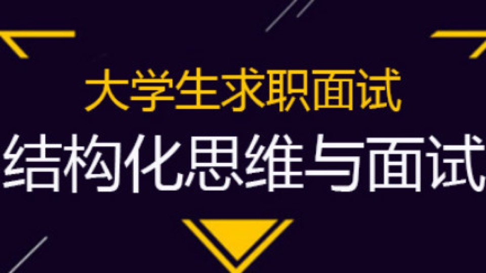 结构化思维与面试(求职面试技巧)-限时优惠