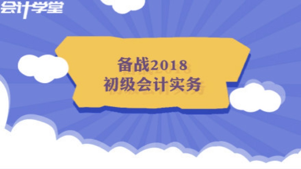 备战2018《初级会计实务》培训课程-限时优惠