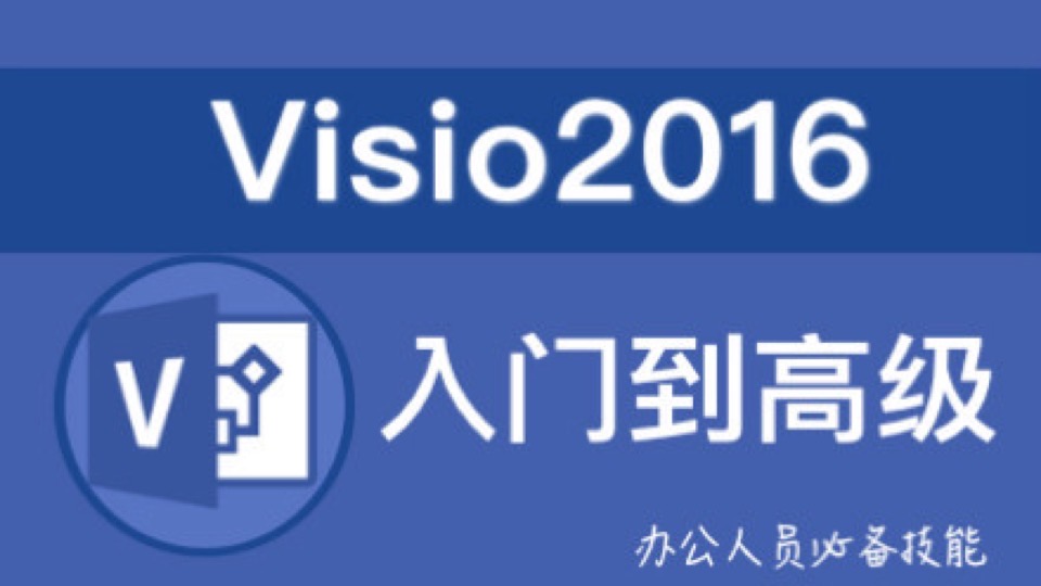 Visio2016入门到高级-限时优惠