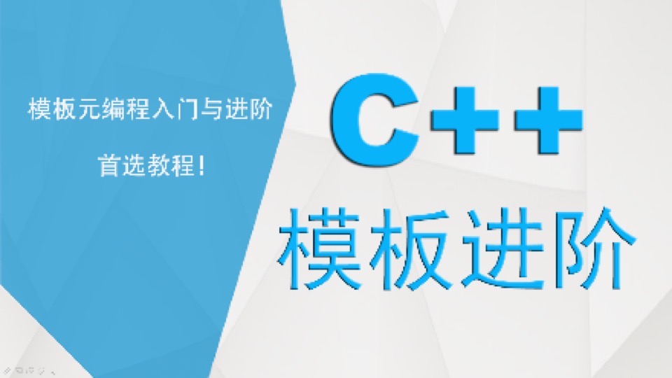 C++模板进阶-泛型模板元编程-限时优惠