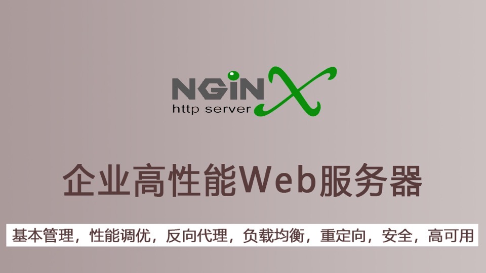 企业Web服务器Nginx应用实战-限时优惠