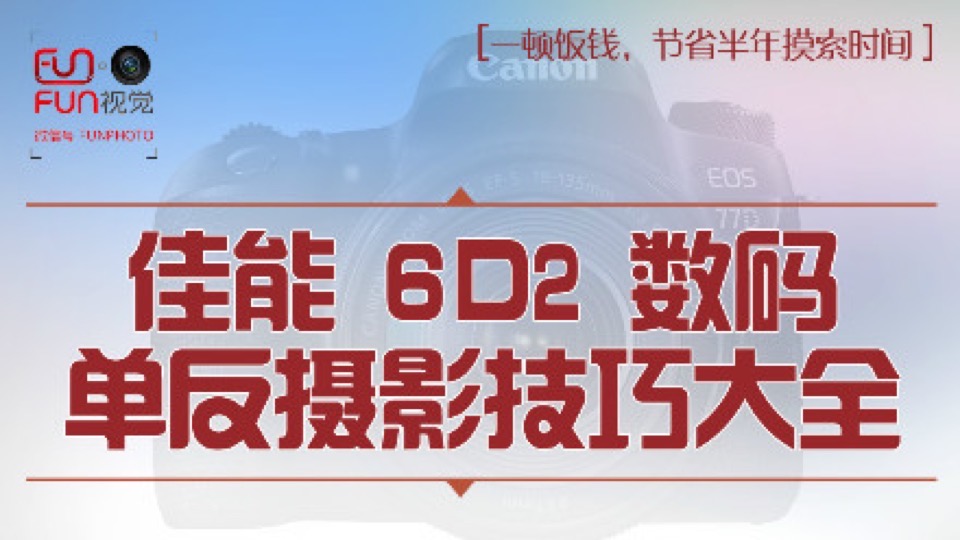 6D2视频教程相机操作摄影理论-限时优惠