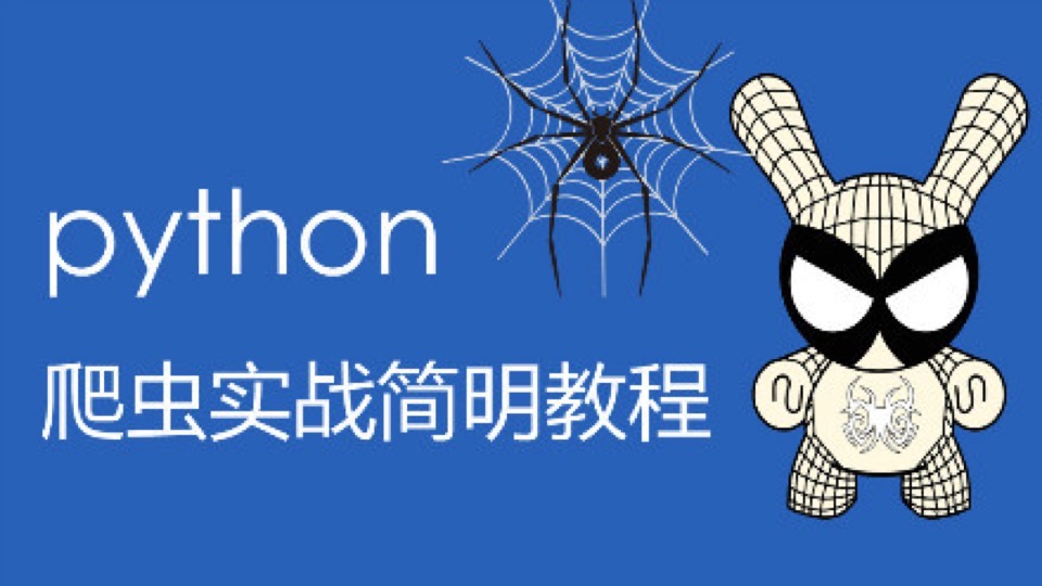 python爬虫实战简明教程-限时优惠