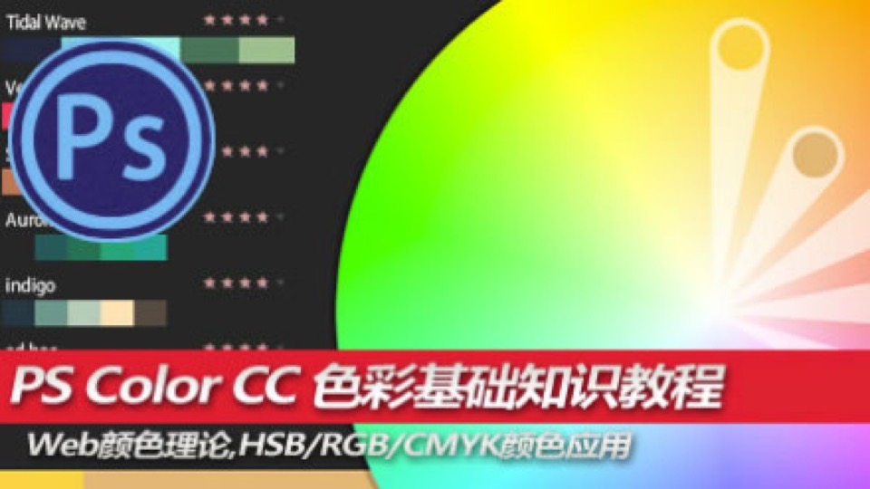 PS Color CC 色彩基础知识教程-限时优惠