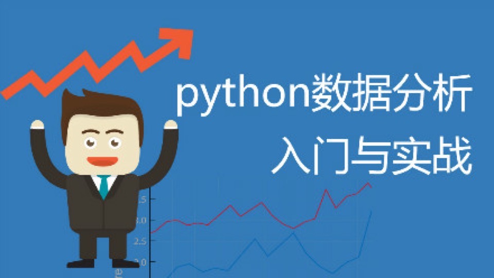 Python数据分析入门与实战-限时优惠