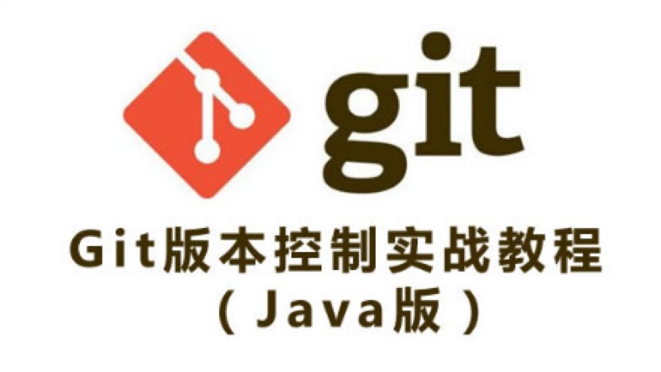 Git快速入门和Github实战视频教程-限时优惠