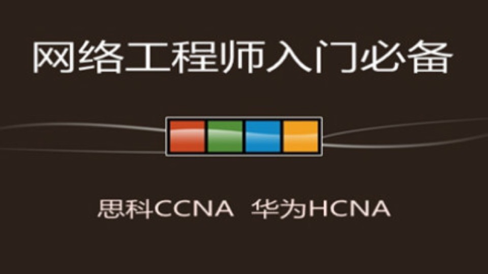 网络工程师小白入门--CCNA、HCNA-限时优惠