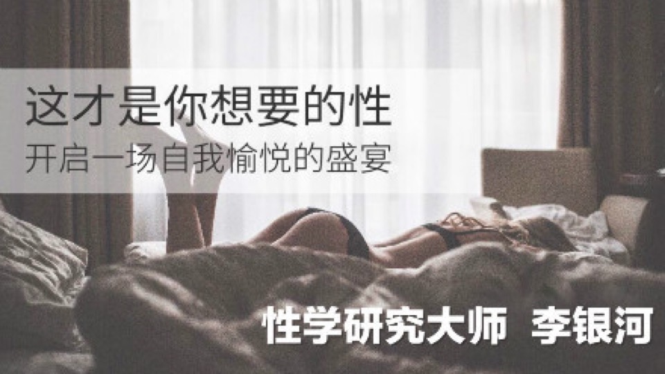 李银河:这才是你想要的性-限时优惠