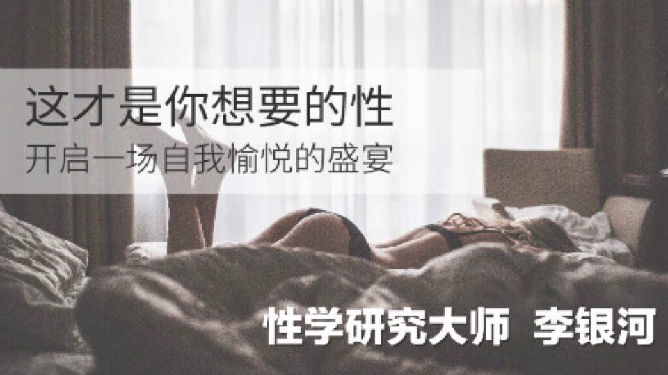 李银河：这才是你想要的性-限时优惠