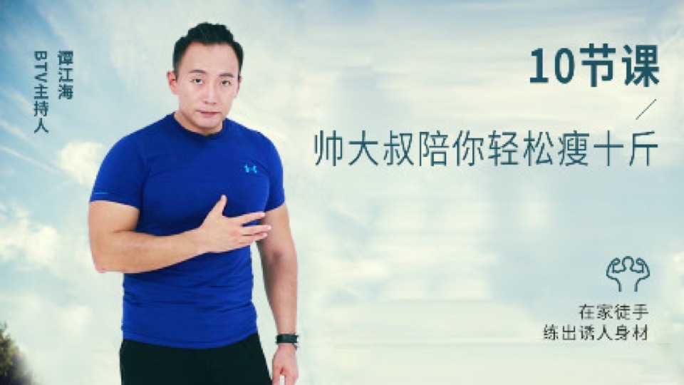 谭江海:帅大叔陪你轻松瘦十斤-限时优惠