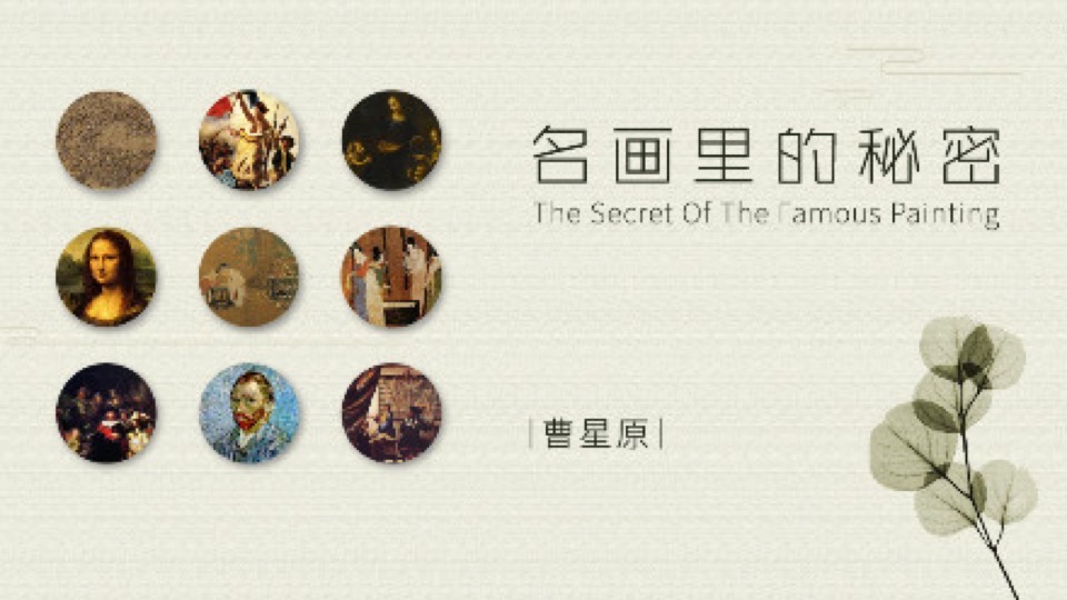 曹星原:名画里的秘密-限时优惠