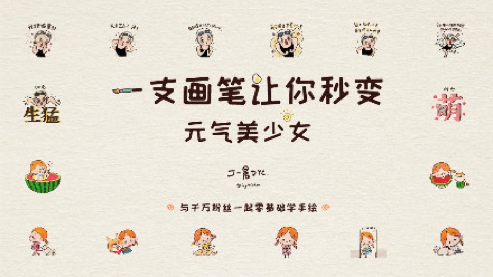 丁一晨:一支画笔让你变元气少女-限时优惠