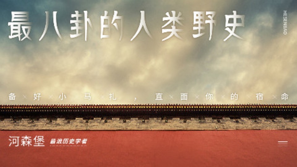 河森堡:最八卦的人类野史-限时优惠