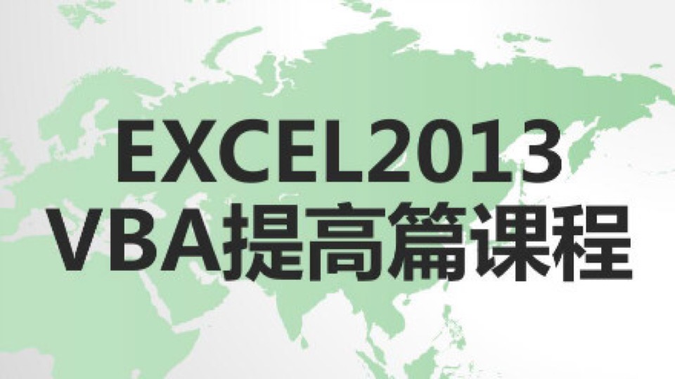 [142节]Excel2013VBA提高篇课程-限时优惠